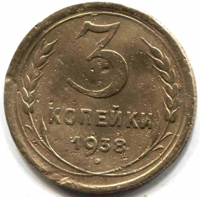 монета 3 копейки СССР 1938 - вид 1 миниатюра